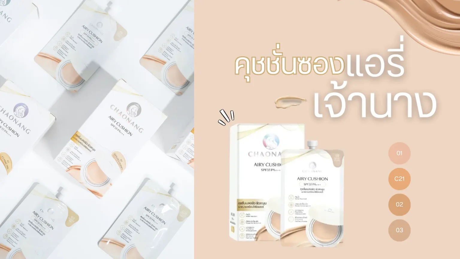 คุชชั่น ซองแอรี่ของเจ้านาง คือเป็นไอเท็มซองที่ทำผิวออกมาสวยเกินคาดเลยค่ะ ตัวเนื้อบางเบา เกลี่ยง่ายมาก ให้ฟีลผิวเนียนใสแบบธรรมชาติ แต่ยังปกปิดรอยสิว รอยแดงได้ดี ไม่หนักหน้าเลย ระหว่างวันผิวยังดูผ่อง ไม่ดรอปง่าย เหมาะกับวันรีบ ๆ หรือพกเติมระหว่างวันสุด ๆ