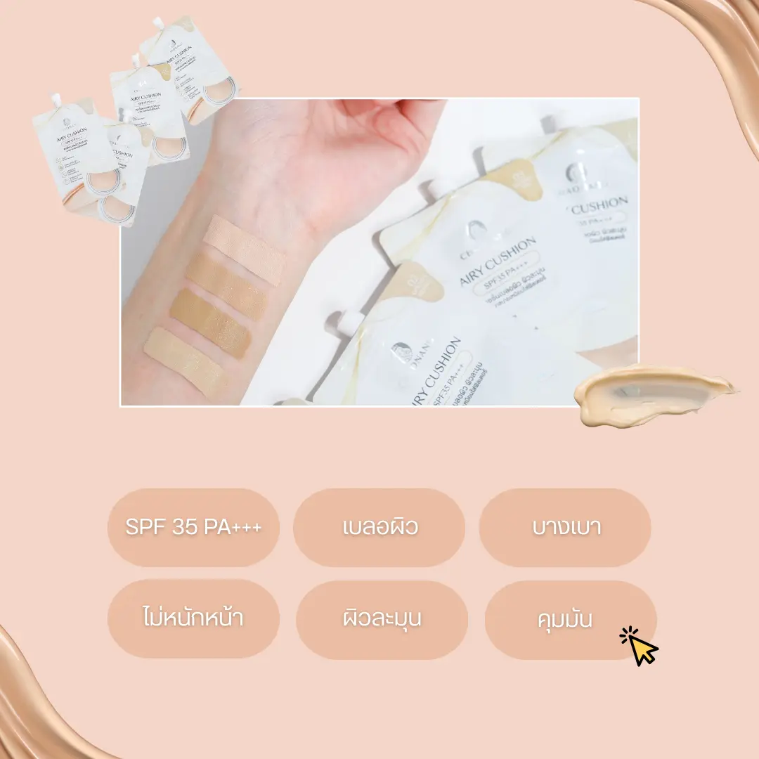 คุชชั่น ซองแอรี่ของเจ้านาง คือเป็นไอเท็มซองที่ทำผิวออกมาสวยเกินคาดเลยค่ะ ตัวเนื้อบางเบา เกลี่ยง่ายมาก ให้ฟีลผิวเนียนใสแบบธรรมชาติ แต่ยังปกปิดรอยสิว รอยแดงได้ดี ไม่หนักหน้าเลย ระหว่างวันผิวยังดูผ่อง ไม่ดรอปง่าย เหมาะกับวันรีบ ๆ หรือพกเติมระหว่างวันสุด ๆ