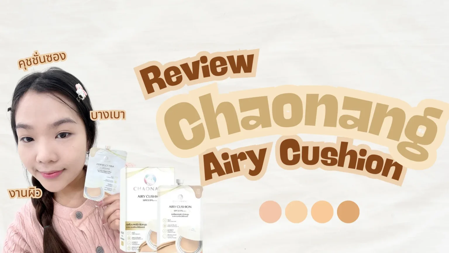 รีวิว Chaonang Airy Cushion  คุชชั่นซอง งานผิวเบา แต่ผิวสวยจริง