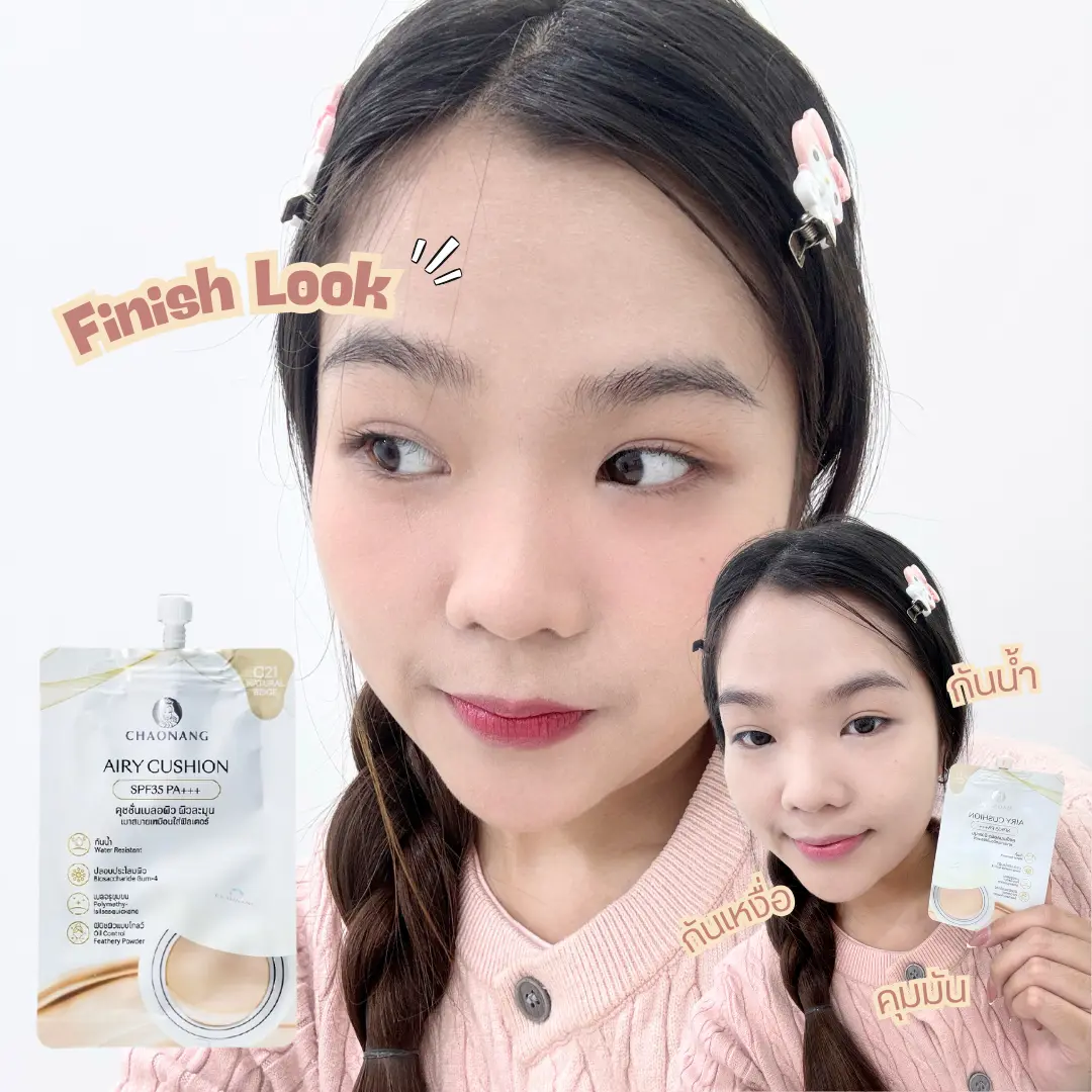 รีวิว Chaonang Airy Cushion คุชชั่นซอง งานผิวเบา แต่ผิวสวยจริง