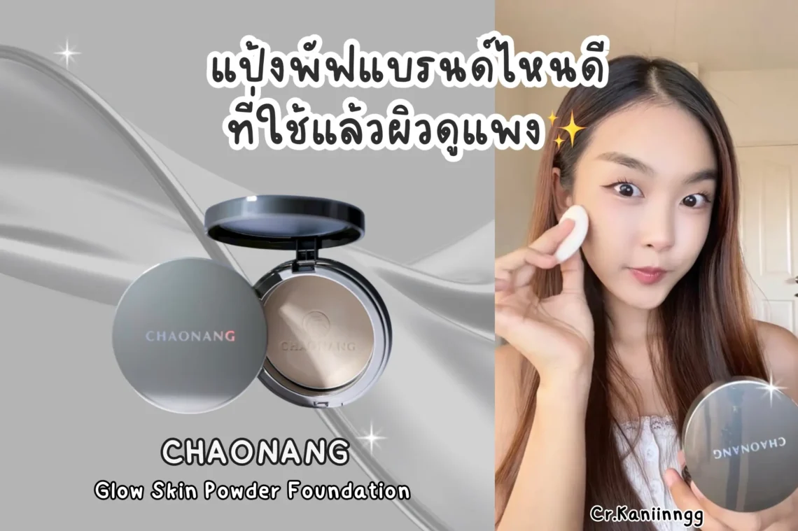 ป้ายยา แป้งพัฟผิวโกลว์ แป้งพัฟแบรนด์ไหนดีที่ใช้แล้วผิวดูแพง