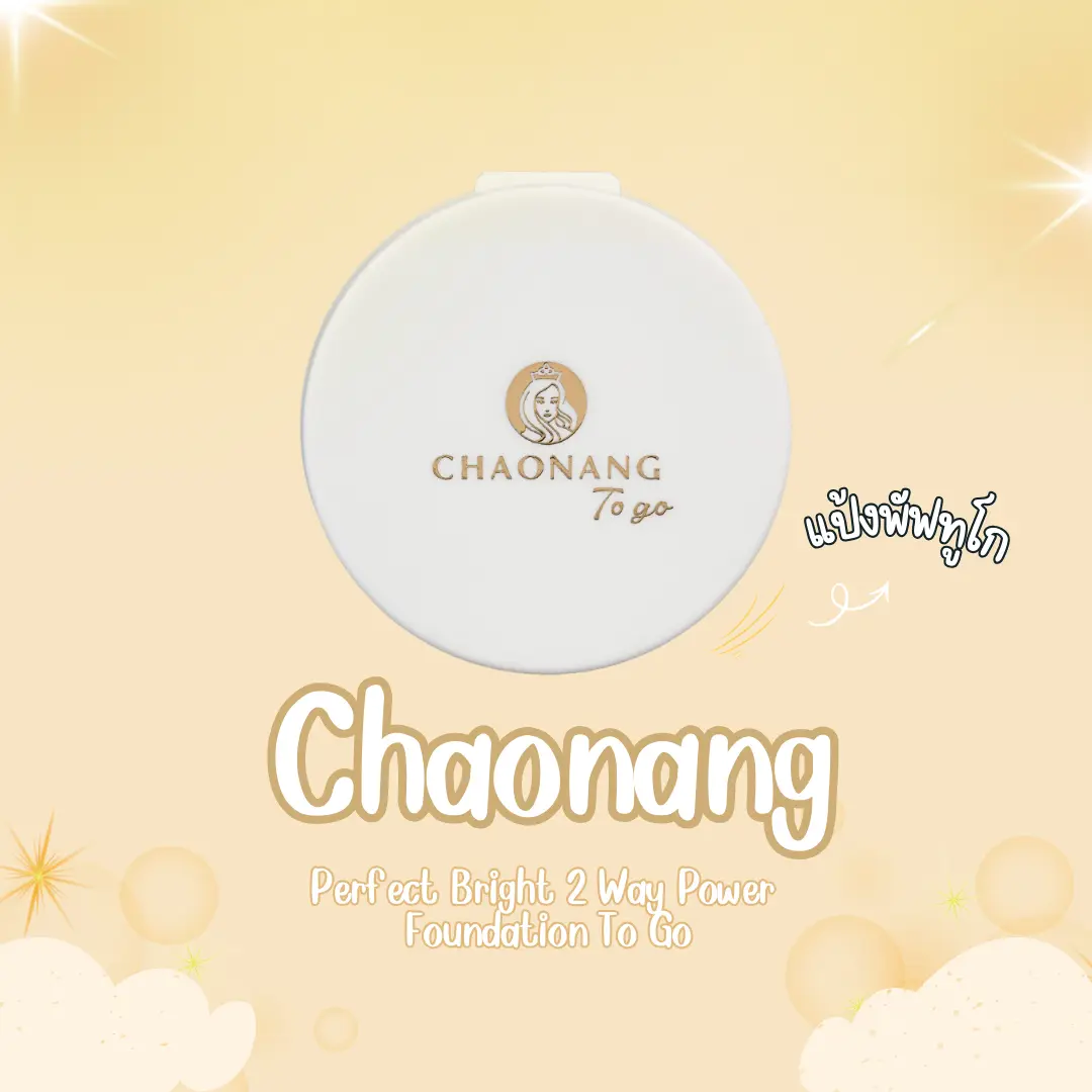 Chaonang Perfect Bright UV 2 Ways Powder Foundation To Go
แป้งพัฟคุมมัน กันน้ำกันเหงื่อ ตัวดังที่ต้องมีติดกระเป๋า!