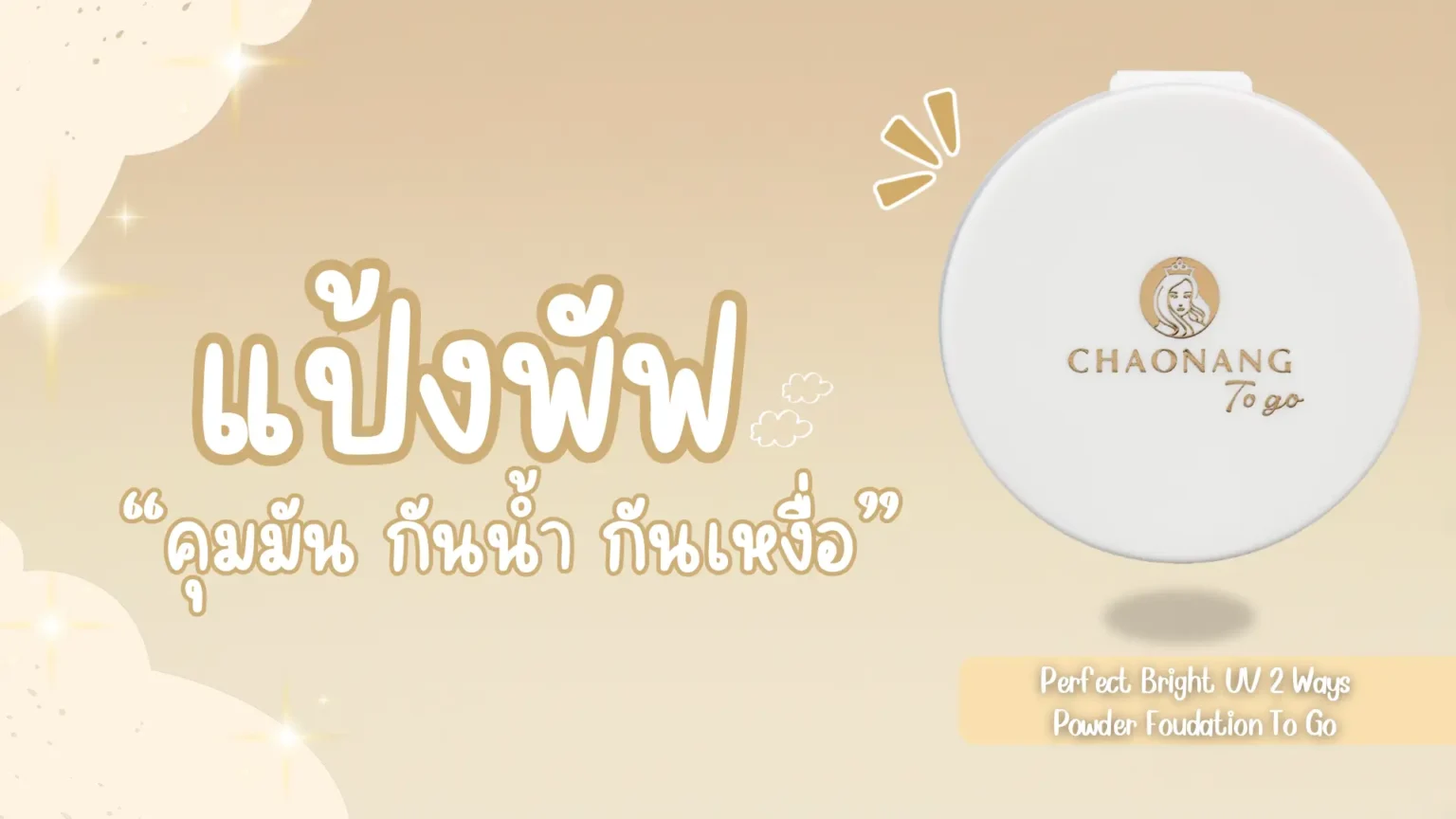 Chaonang Perfect Bright UV 2 Ways Powder Foundation To Go
แป้งพัฟคุมมัน กันน้ำกันเหงื่อ ตัวดังที่ต้องมีติดกระเป๋า!