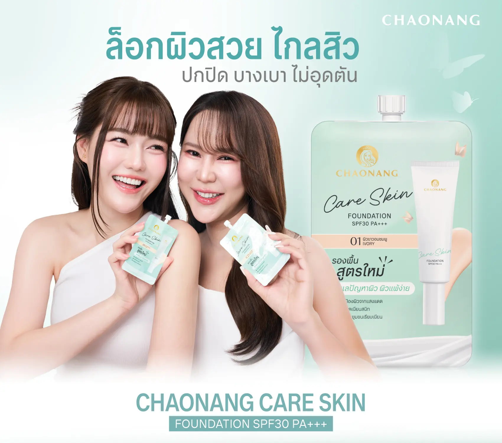 รองพื้น สูตรใหม่ล่าสุด Chaonang Radiant Care Skin Foundation ที่ถูกพัฒนาขึ้นเพื่อตอบโจทย์ผิวสวยอย่างเป็นธรรมชาติ