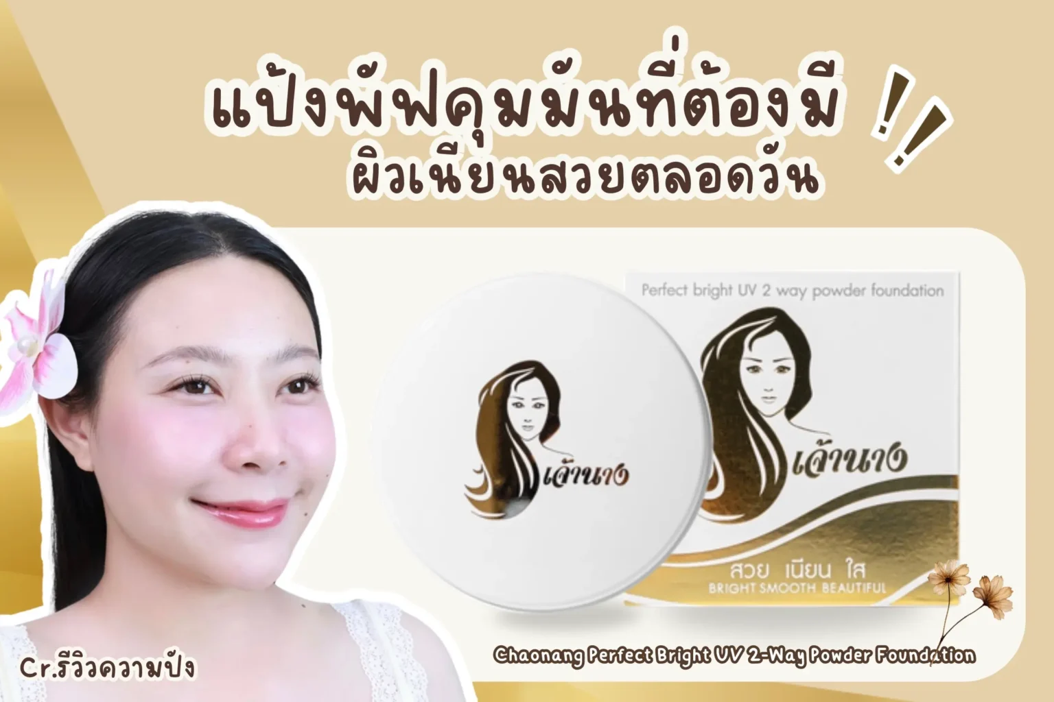 แป้งพัฟคุมมันที่ต้องมี  ผิวเนียนสวยตลอดวัน