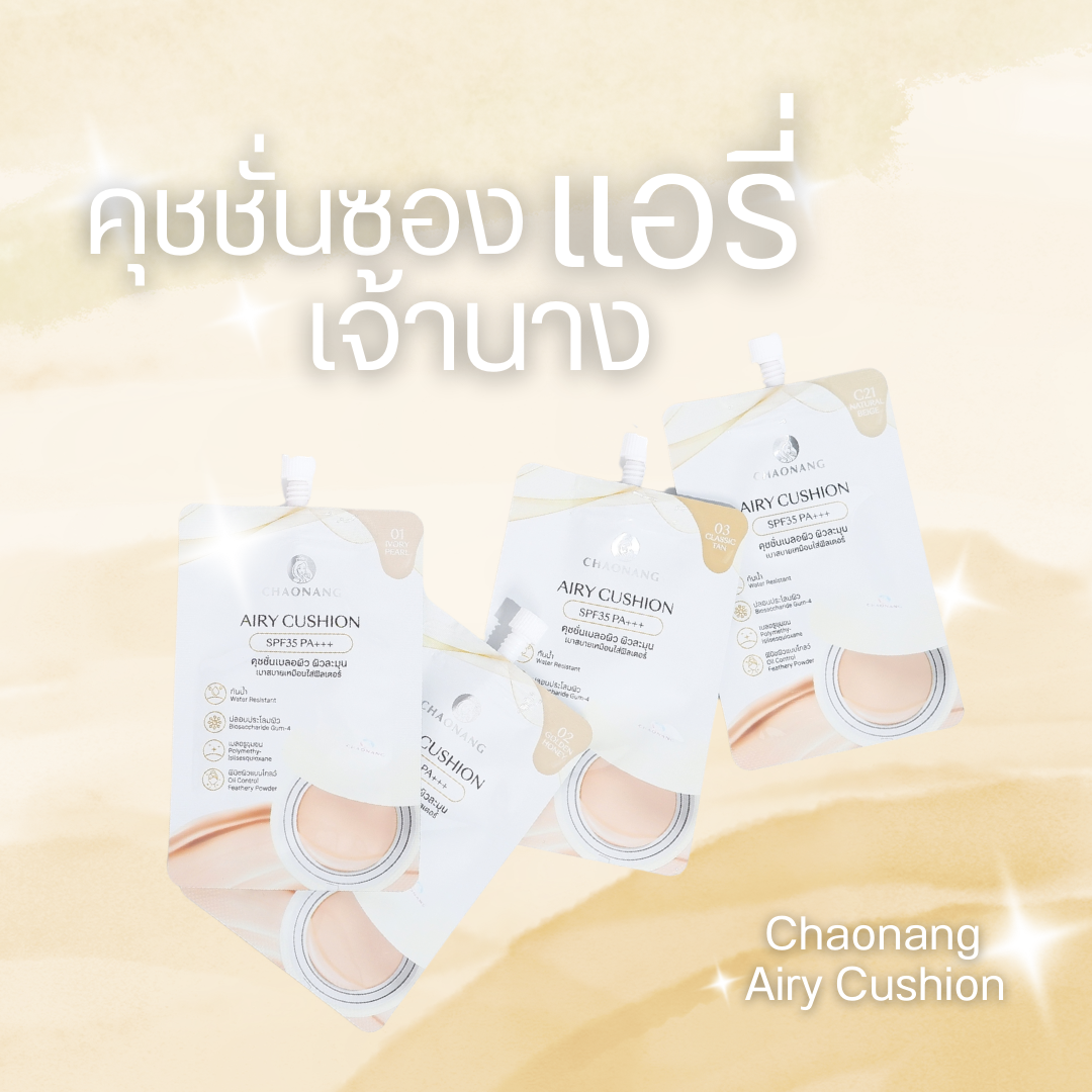 รีวิว cushion งานผิวบางเบา ใช้ง่ายทุกวัน 
ปัจจุบัน cushion กลายเป็นเมคอัพที่ตอบโจทย์ไลฟ์สไตล์เร่งรีบ เพราะใช้งานง่าย แค่กด–แตะ–เกลี่ย ก็ได้งานผิวทันที เลยได้โอกาสมาป้ายยา รีวิวคุชชั่นซองที่ชอบใช้ในช่วงนี้และหาซื้อได้ง่ายในเซเว่นให้กับทุกคน