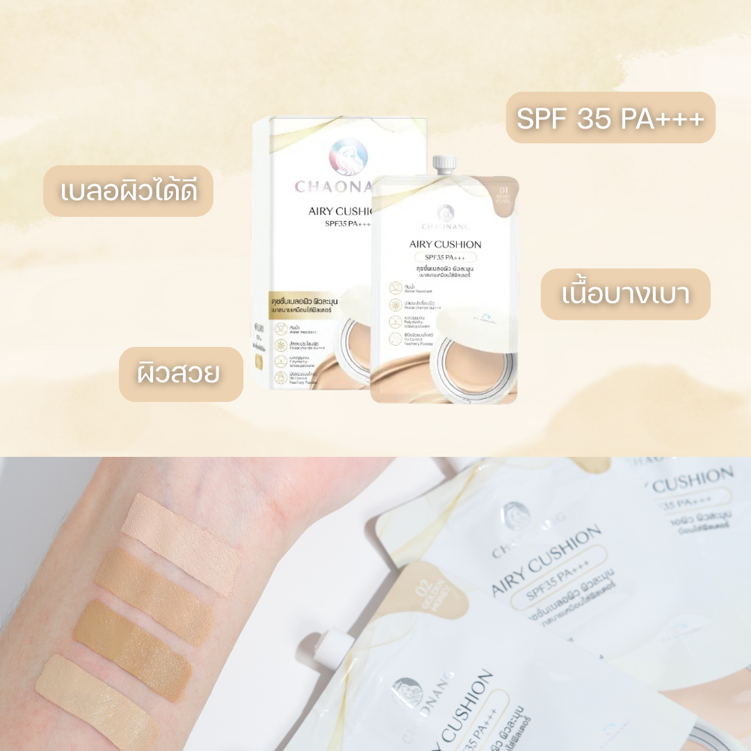 รีวิว cushion งานผิวบางเบา ใช้ง่ายทุกวัน 
ปัจจุบัน cushion กลายเป็นเมคอัพที่ตอบโจทย์ไลฟ์สไตล์เร่งรีบ เพราะใช้งานง่าย แค่กด–แตะ–เกลี่ย ก็ได้งานผิวทันที เลยได้โอกาสมาป้ายยา รีวิวคุชชั่นซองที่ชอบใช้ในช่วงนี้และหาซื้อได้ง่ายในเซเว่นให้กับทุกคน