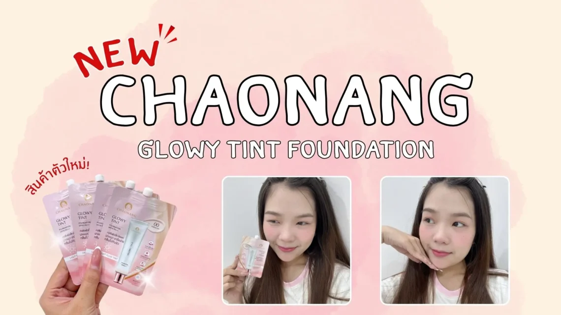 เปิดตัวใหม่! รองพื้นซอง สูตรทิ้นส์จาก CHAONANG GLOWY TINT FOUNDATION SPF30 PA+++ เปิดตัวไอเทมใหม่ล่าสุดเอาใจสายงานผิวกับ รองพื้นซอง สูตรทิ้นส์ ที่ออกแบบมาเพื่อมอบลุคผิวโกลว์สวยเป็นธรรมชาติ บางเบา แต่ยังให้การปกปิดที่พอดีในทุกวัน