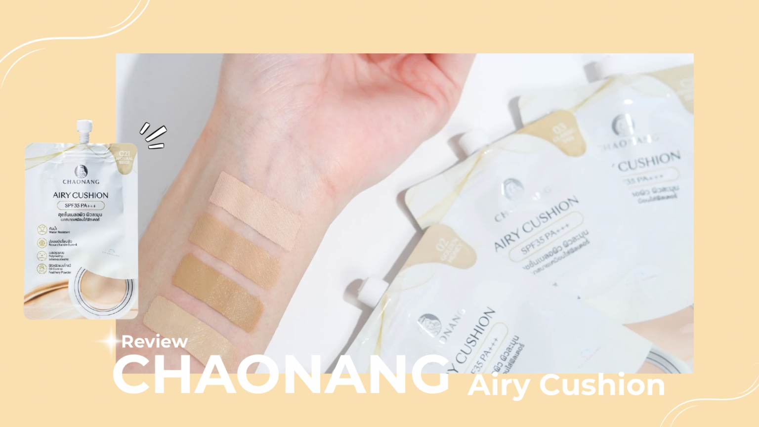 รีวิว cushion งานผิวบางเบา ใช้ง่ายทุกวัน 
ปัจจุบัน cushion กลายเป็นเมคอัพที่ตอบโจทย์ไลฟ์สไตล์เร่งรีบ เพราะใช้งานง่าย แค่กด–แตะ–เกลี่ย ก็ได้งานผิวทันที เลยได้โอกาสมาป้ายยา รีวิวคุชชั่นซองที่ชอบใช้ในช่วงนี้และหาซื้อได้ง่ายในเซเว่นให้กับทุกคน