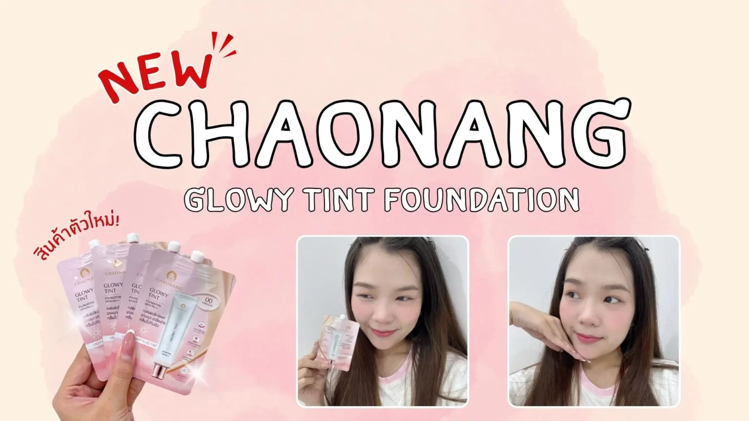 เปิดตัวใหม่! รองพื้นซอง สูตรทิ้นส์จาก CHAONANG GLOWY TINT FOUNDATION SPF30 PA+++
เปิดตัวไอเทมใหม่ล่าสุดเอาใจสายงานผิวกับ รองพื้นซอง สูตรทิ้นส์ ที่ออกแบบมาเพื่อมอบลุคผิวโกลว์สวยเป็นธรรมชาติ บางเบา แต่ยังให้การปกปิดที่พอดีในทุกวัน