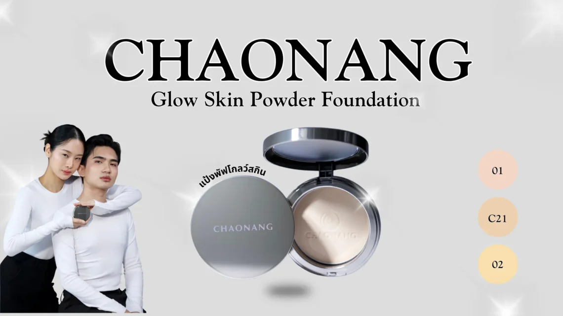 รีวิวแป้งพัฟ ผิวโกลว์เนียนสวย บทความนี้จะพาไปรู้จักกับ แป้งพัฟเจ้านาง รุ่น Glow Skin Powder Foundation ไอเทมงานผิวที่ตอบโจทย์ทั้งความเรียบเนียนและความสบายผิวในตลับเดียว