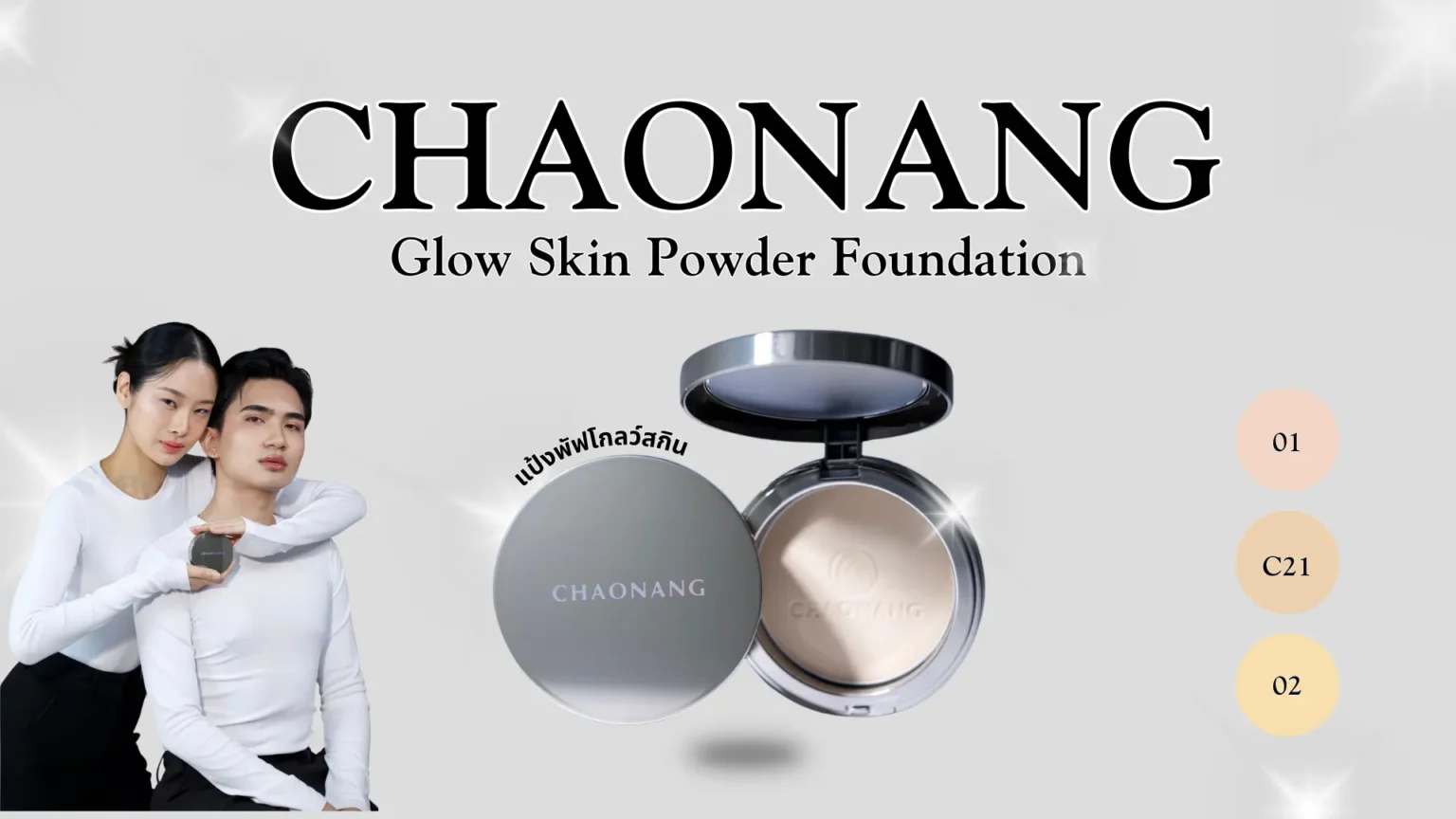 รีวิวแป้งพัฟ ผิวโกลว์เนียนสวย
บทความนี้จะพาไปรู้จักกับ แป้งพัฟเจ้านาง รุ่น Glow Skin Powder Foundation ไอเทมงานผิวที่ตอบโจทย์ทั้งความเรียบเนียนและความสบายผิวในตลับเดียว