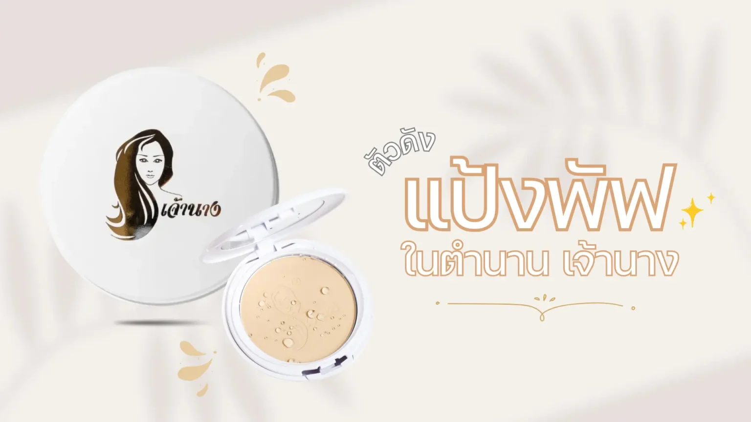Chaonang Perfect Bright UV 2 Way Powder Foundation รีวิว แป้ง พัฟ ในตำนาน ตัวดังเจ้านาง ถ้าถามว่า แป้งพัฟยี่ห้อไหนดีสุด ที่เหมาะกับอากาศร้อนแบบประเทศไทย หนึ่งในชื่อที่ถูกพูดถึงตลอดคือ แป้งพัฟเจ้านาง จากแบรนด์ไทยอย่าง Chaonang บทความนี้จะพาไปรีวิว ทั้งเนื้อแป้ง เฉดสี และความติดทน ว่าทำไมแป้งตัวนี้ถึงยังเป็น “แป้งพัฟในตำนาน”
