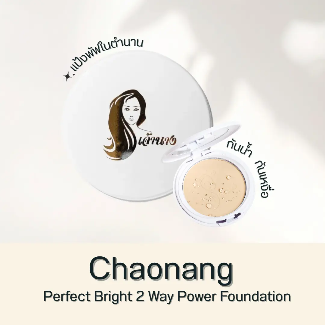 Chaonang Perfect Bright UV 2 Way Powder Foundation รีวิว แป้ง พัฟ ในตำนาน ตัวดังเจ้านาง ถ้าถามว่า แป้งพัฟยี่ห้อไหนดีสุด ที่เหมาะกับอากาศร้อนแบบประเทศไทย หนึ่งในชื่อที่ถูกพูดถึงตลอดคือ แป้งพัฟเจ้านาง จากแบรนด์ไทยอย่าง Chaonang บทความนี้จะพาไปรีวิว ทั้งเนื้อแป้ง เฉดสี และความติดทน ว่าทำไมแป้งตัวนี้ถึงยังเป็น “แป้งพัฟในตำนาน”