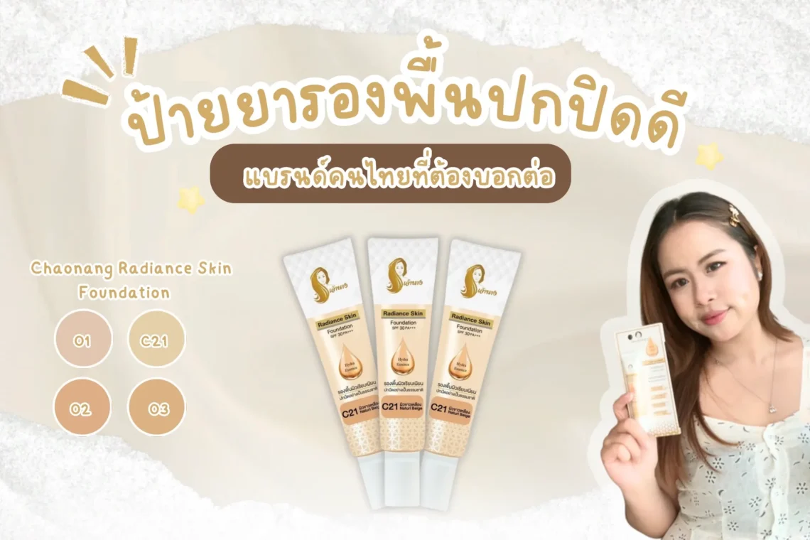 ป้ายยา รองพื้นปกปิดดี แบรนด์คนไทยที่ต้องบอกต่อ ช่วงนี้ใครกำลังมองหารองพื้นที่ให้งานผิวสวยเนียนแต่ยังดูเป็นธรรมชาติ วันนี้ขอป้ายยาตัวนี้ รองพื้นเรเดียนซ์เจ้านางแบรนด์คนไทย ติดใจจนต้องบอกต่อ