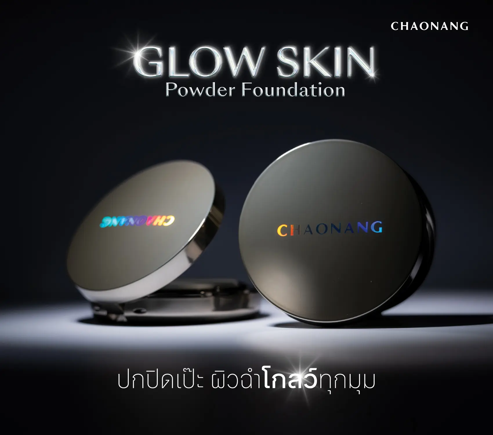 CHAONANG GLOW SKIN POWDER FOUNDATION แป้งผสมรองพื้นที่ถูกวิจัยและพัฒนาโดยนักวิทยาศาสตร์เครื่องสําอาง เพื่อตอบโจทย์ผู้หญิงยุคใหม่ที่ต้องการงานผิวสวยสุขภาพดี ดู ฉ่ำวาว กระจ่างใส และเป็นธรรมชาติในตลับเดียว แตกต่างจากแป้งทั่วไปด้วยการผสานนวัตกรรมสารบำรุงผิวระดับพรีเมียมอย่าง Coenzyme Q10, Fullerene, Squalane และ Vitamin E ที่ ช่วยฟื้นบำรุงและปกป้องผิวจากความแห้งกร้าน  พร้อมมอบสัมผัสบางเบา เกลี่ยง่าย ไม่หนักหน้า เนื้อแป้งติดทนนาน กันน้ำ กันเหงื่อ ไม่เป็นคราบระหว่างวัน อีกทั้งยังมีส่วนผสมที่ช่วยดูแลผิว อย่างครบครัน