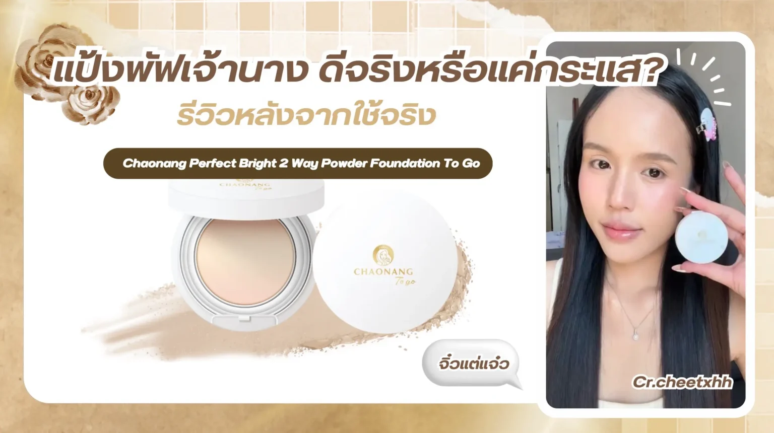 เชื่อว่าคนส่วนใหญ่ที่เล่นโซเชียลต้องเคยเห็น แป้งพัฟเจ้านาง ผ่านตาแน่นอน ทั้งรีวิว ทั้งคลิปป้ายยาจนอดสงสัยไม่ได้ว่า…มันดีจริง หรือแค่กระแส?