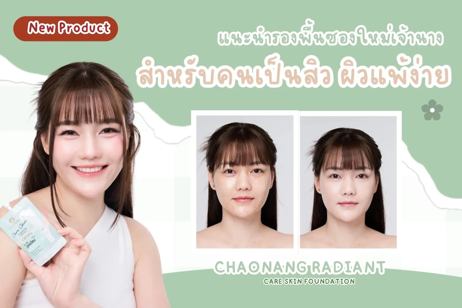 แนะนำ รองพื้นซอง ใหม่เจ้านาง สำหรับคนเป็นสิวผิวแพ้ง่ายคนเป็นสิวอย่างเราจะเข้าใจดีว่าการเลือกรองพื้นแต่ละทีเหมือนลุ้นหวย เพราะถ้าใช้ผิดก็คือสิวอุดตันขึ้น หน้าดรอป และหน้าบ้วนรองพื้นระหว่างวัน แน่นอน