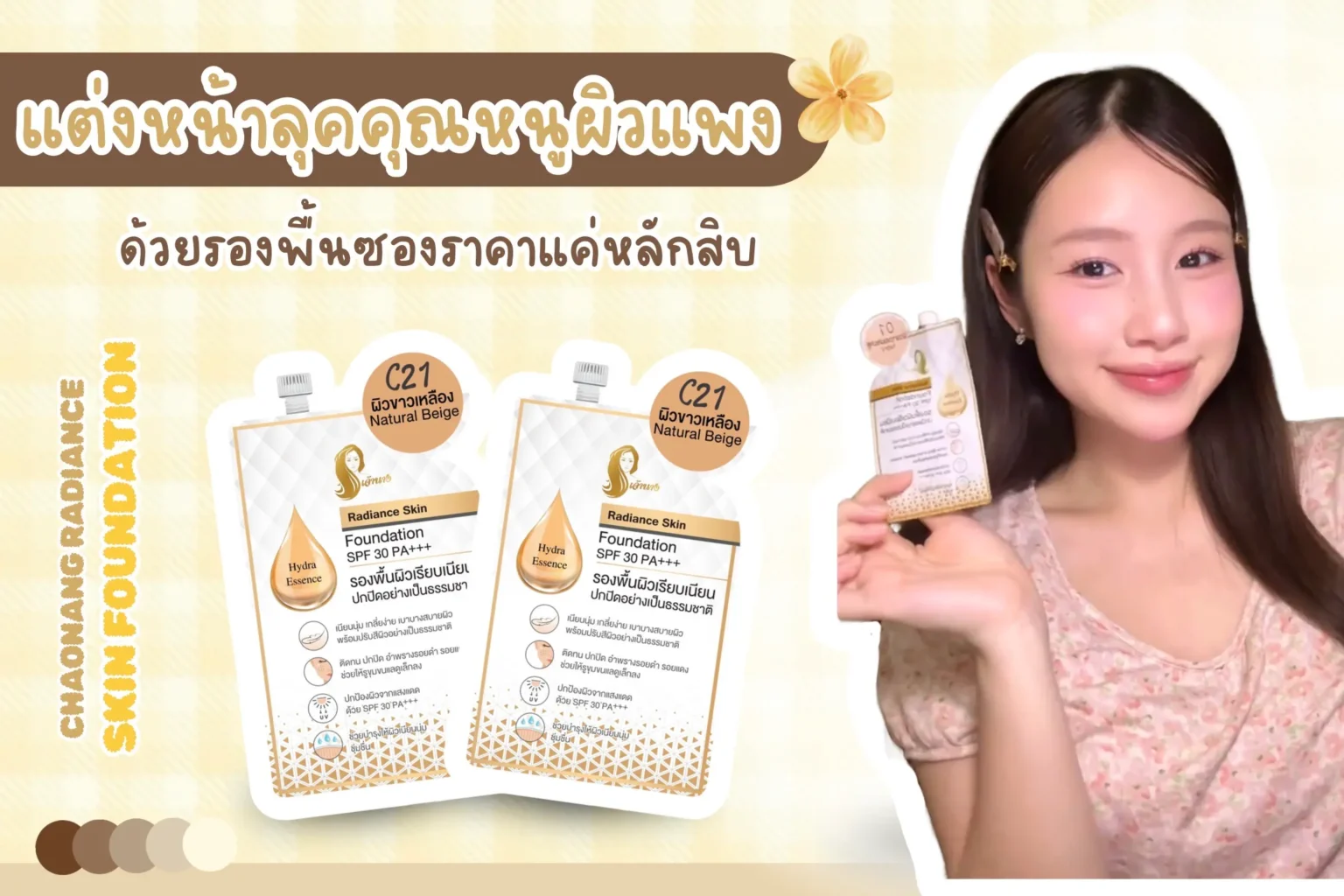 แต่งหน้าลุคคุณหนูผิวแพง ด้วย รองพื้นซอง ราคาแค่หลักสิบใครจะคิดว่า รองพื้นซอง ราคาแค่หลักสิบ‼️ จะเสกลุคคุณหนูผิวดูแพงได้จริง แต่พอได้ลองรองพื้นซองตัวนี้บอกเลยว่าฟินิชผิวที่ได้คือเกินคาดมาก ทั้งความเนียน ความละมุน และความสบายผิว
วันนี้เลยอยากมาแชร์รีวิวรองพื้นซองหลักสิบ ที่สามารถแต่งลุคคุณหนูผิวใสได้แบบง่ายๆ เผื่อเป็นอีกตัวเลือกสำหรับคนที่กำลังมองหาของดีราคาน่ารัก✨