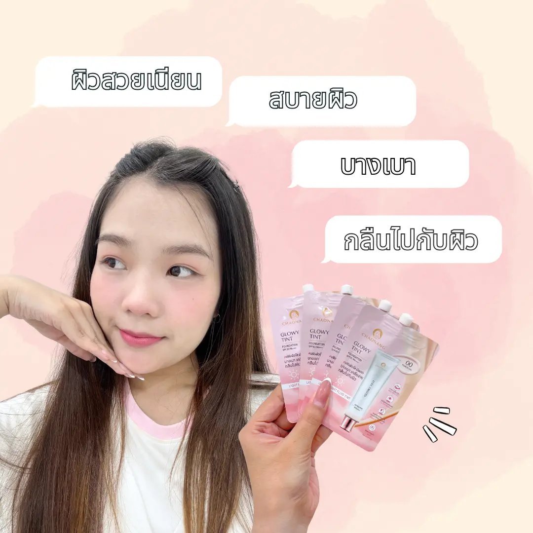 เปิดตัวใหม่! รองพื้นซอง สูตรทิ้นส์จาก CHAONANG GLOWY TINT FOUNDATION SPF30 PA+++
เปิดตัวไอเทมใหม่ล่าสุดเอาใจสายงานผิวกับ รองพื้นซอง สูตรทิ้นส์ ที่ออกแบบมาเพื่อมอบลุคผิวโกลว์สวยเป็นธรรมชาติ บางเบา แต่ยังให้การปกปิดที่พอดีในทุกวัน