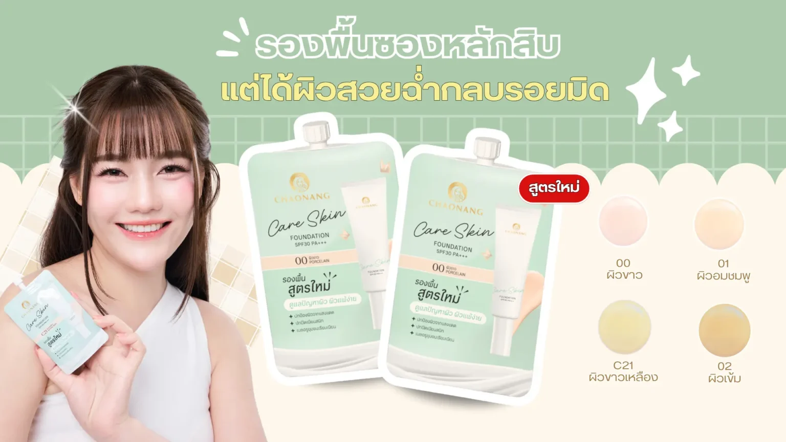 รองพื้นซอง หลักสิบ แต่ได้ผิวสวยฉ่ำกลบรอยมิด
สำหรับคนที่มีปัญหาสิวหรือผิวแพ้ง่าย‼️ การแต่งหน้าในแต่ละวันไม่ใช่เรื่องง่าย เพราะรองพื้นบางตัวให้การปกปิดดีแต่กลับอุดตันผิว ทำให้สิวเห่อหนักขึ้น แต่ถ้าเลือกรองพื้นที่บางเกินไปก็ไม่สามารถปิดรอยแดง รอยสิว หรือสีผิวไม่สม่ำเสมอได้🌟