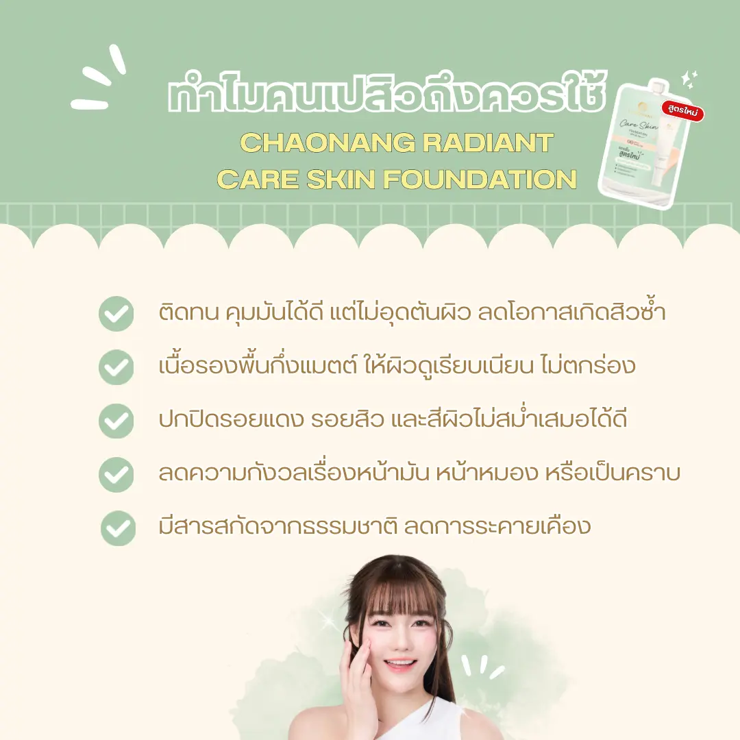 รองพื้นซอง หลักสิบ แต่ได้ผิวสวยฉ่ำกลบรอยมิด
สำหรับคนที่มีปัญหาสิวหรือผิวแพ้ง่าย‼️ การแต่งหน้าในแต่ละวันไม่ใช่เรื่องง่าย เพราะรองพื้นบางตัวให้การปกปิดดีแต่กลับอุดตันผิว ทำให้สิวเห่อหนักขึ้น แต่ถ้าเลือกรองพื้นที่บางเกินไปก็ไม่สามารถปิดรอยแดง รอยสิว หรือสีผิวไม่สม่ำเสมอได้🌟