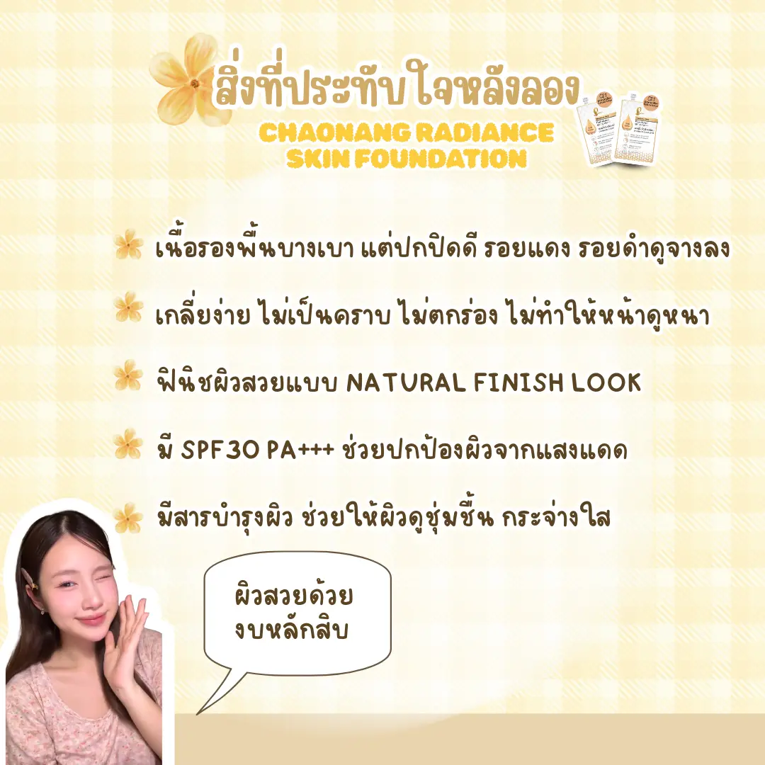 แต่งหน้าลุคคุณหนูผิวแพง ด้วย รองพื้นซอง ราคาแค่หลักสิบใครจะคิดว่า รองพื้นซอง ราคาแค่หลักสิบ‼️ จะเสกลุคคุณหนูผิวดูแพงได้จริง แต่พอได้ลองรองพื้นซองตัวนี้บอกเลยว่าฟินิชผิวที่ได้คือเกินคาดมาก ทั้งความเนียน ความละมุน และความสบายผิว
วันนี้เลยอยากมาแชร์รีวิวรองพื้นซองหลักสิบ ที่สามารถแต่งลุคคุณหนูผิวใสได้แบบง่ายๆ เผื่อเป็นอีกตัวเลือกสำหรับคนที่กำลังมองหาของดีราคาน่ารัก✨