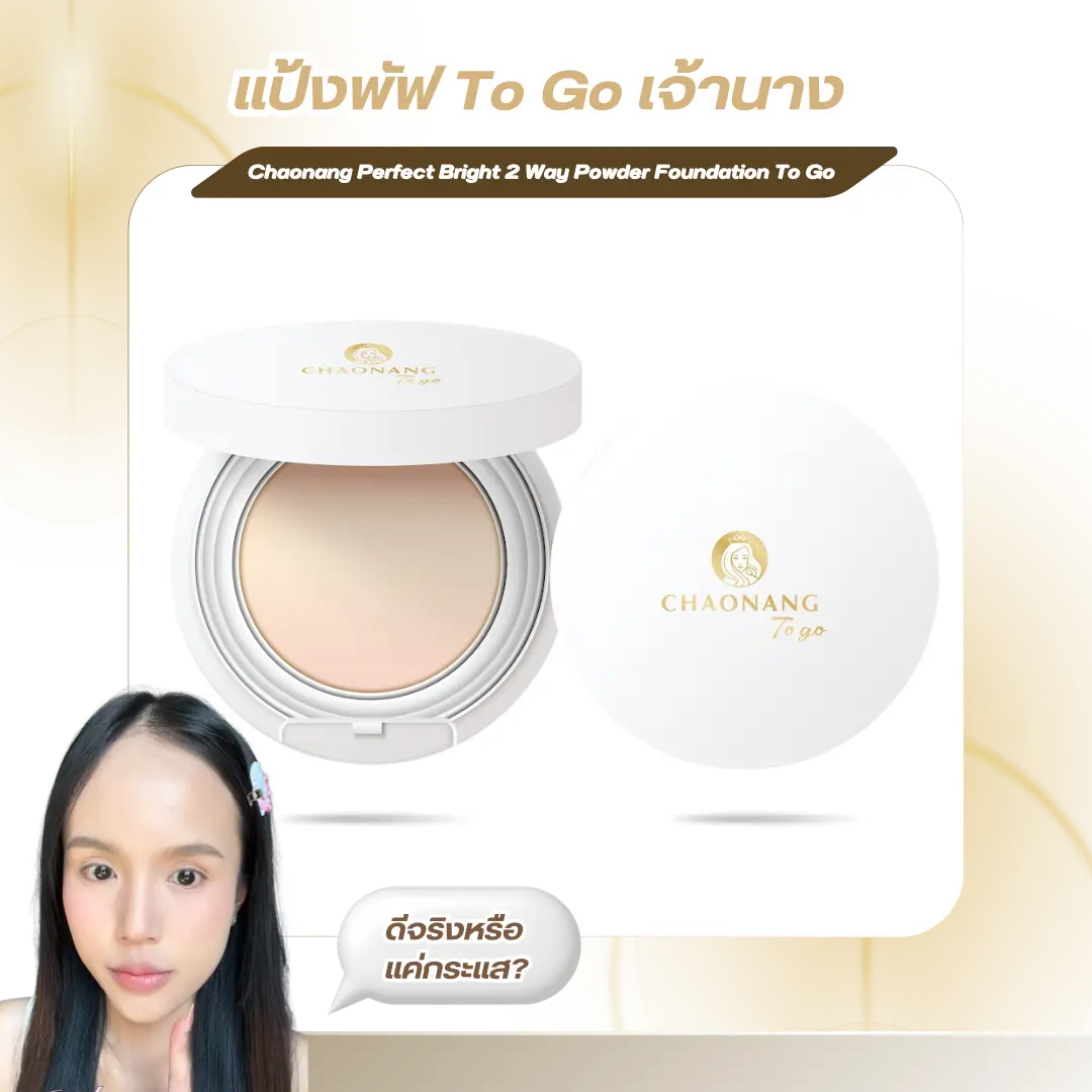 เชื่อว่าคนส่วนใหญ่ที่เล่นโซเชียลต้องเคยเห็น แป้งพัฟเจ้านาง ผ่านตาแน่นอน ทั้งรีวิว ทั้งคลิปป้ายยาจนอดสงสัยไม่ได้ว่า…มันดีจริง หรือแค่กระแส?