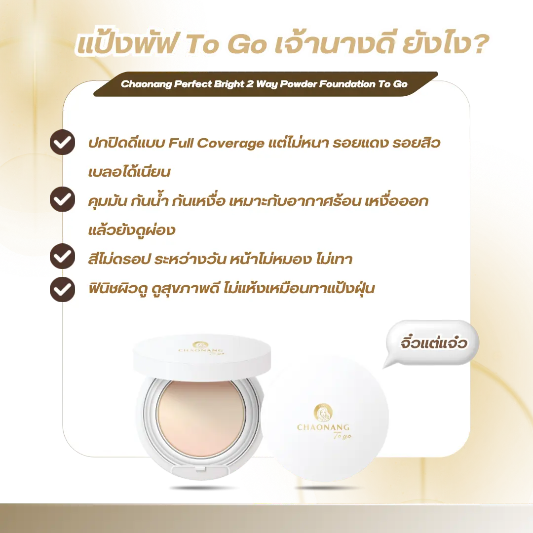 เชื่อว่าคนส่วนใหญ่ที่เล่นโซเชียลต้องเคยเห็น แป้งพัฟเจ้านาง ผ่านตาแน่นอน ทั้งรีวิว ทั้งคลิปป้ายยาจนอดสงสัยไม่ได้ว่า…มันดีจริง หรือแค่กระแส?