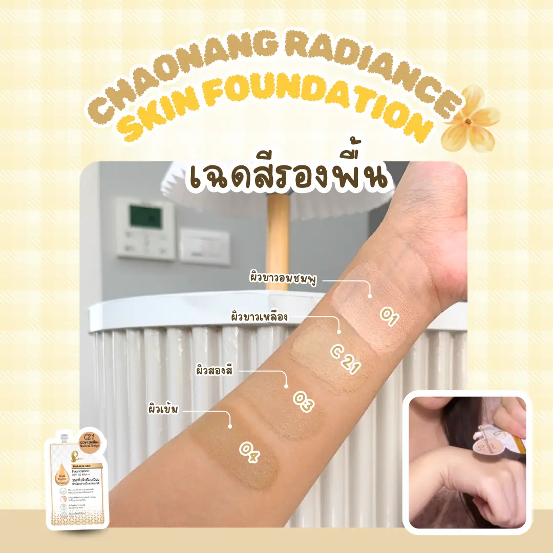 แต่งหน้าลุคคุณหนูผิวแพง ด้วย รองพื้นซอง ราคาแค่หลักสิบใครจะคิดว่า รองพื้นซอง ราคาแค่หลักสิบ‼️ จะเสกลุคคุณหนูผิวดูแพงได้จริง แต่พอได้ลองรองพื้นซองตัวนี้บอกเลยว่าฟินิชผิวที่ได้คือเกินคาดมาก ทั้งความเนียน ความละมุน และความสบายผิว
วันนี้เลยอยากมาแชร์รีวิวรองพื้นซองหลักสิบ ที่สามารถแต่งลุคคุณหนูผิวใสได้แบบง่ายๆ เผื่อเป็นอีกตัวเลือกสำหรับคนที่กำลังมองหาของดีราคาน่ารัก✨