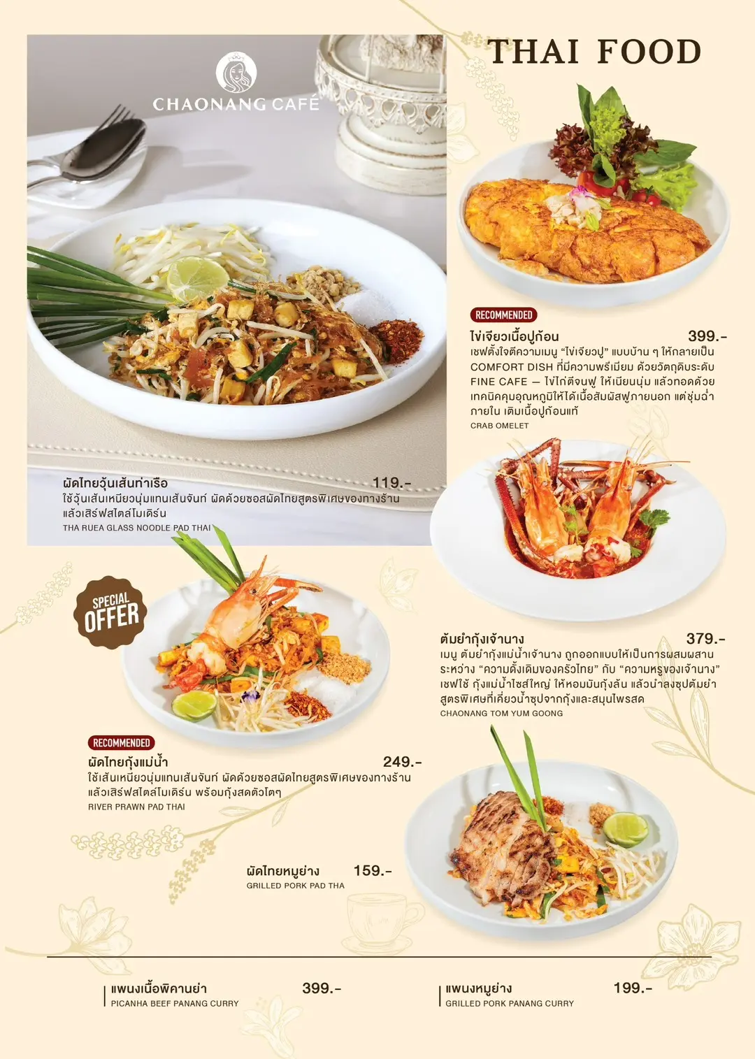 ที่ Chaonang Cafe ทุกองค์ประกอบถูกออกแบบอย่างพิถีพิถัน ตั้งแต่เครื่องดื่ม เมนูอาหาร ไปจนถึงบรรยากาศของสถานที่ เพื่อมอบประสบการณ์ที่เรียบง่ายแต่เปี่ยมด้วยความประณีต