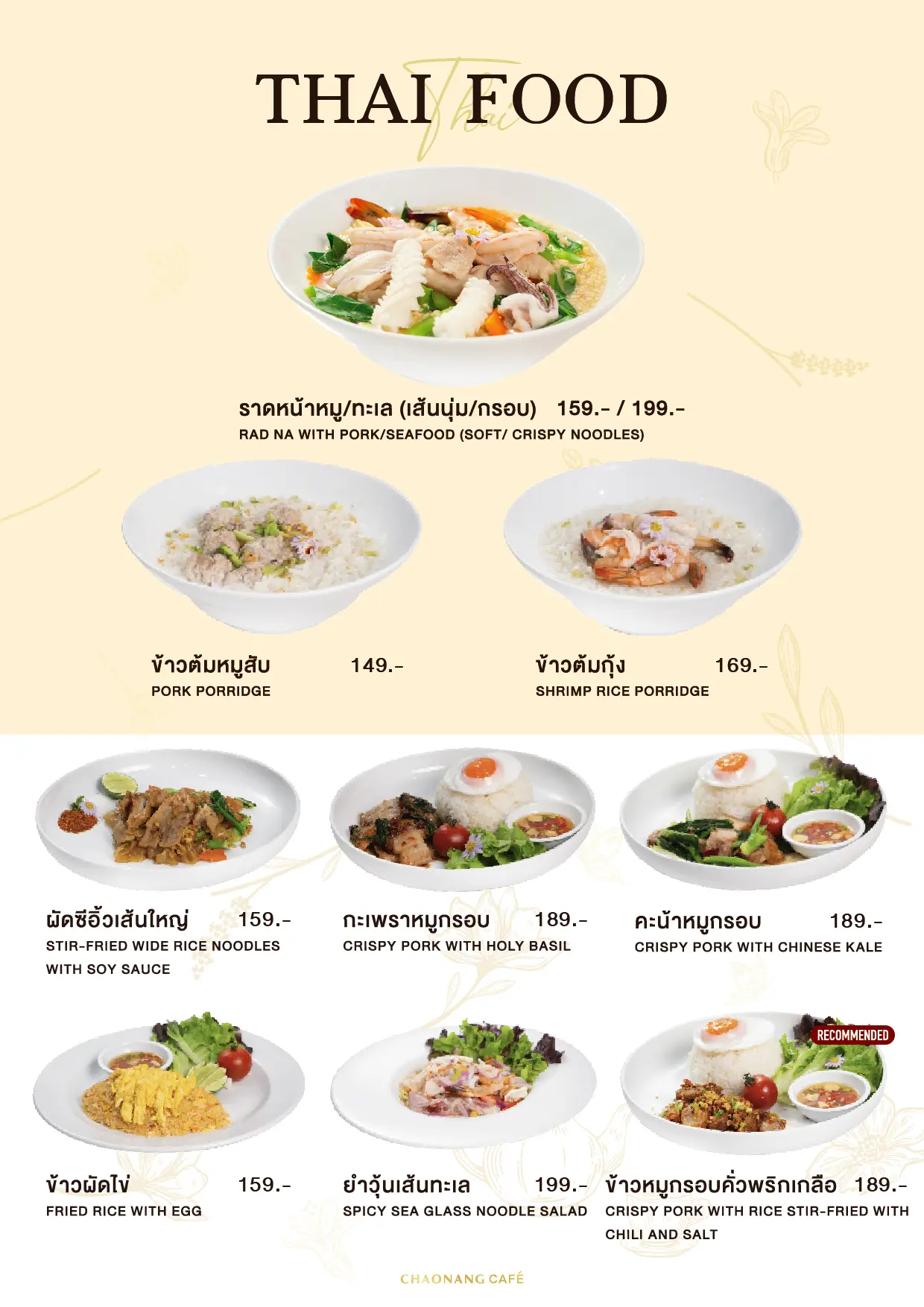 ที่ Chaonang Cafe ทุกองค์ประกอบถูกออกแบบอย่างพิถีพิถัน ตั้งแต่เครื่องดื่ม เมนูอาหาร ไปจนถึงบรรยากาศของสถานที่ เพื่อมอบประสบการณ์ที่เรียบง่ายแต่เปี่ยมด้วยความประณีต