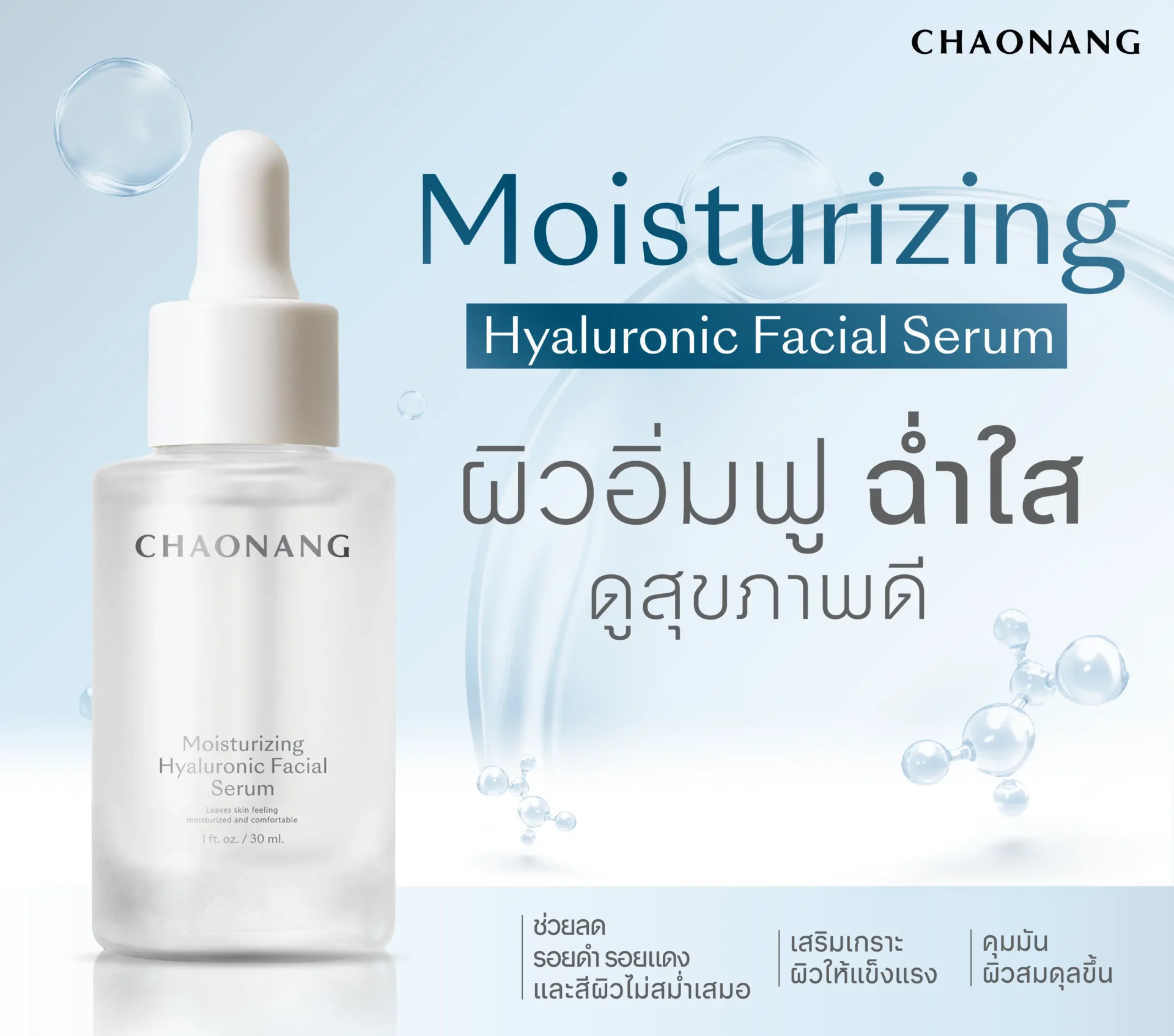 Chaonang Moisturizing Hyaluronic Facial Serum เติมความชุ่มชื้น ให้ผิวฟูเด้ง ฉ่ำอิ่มน้ำ