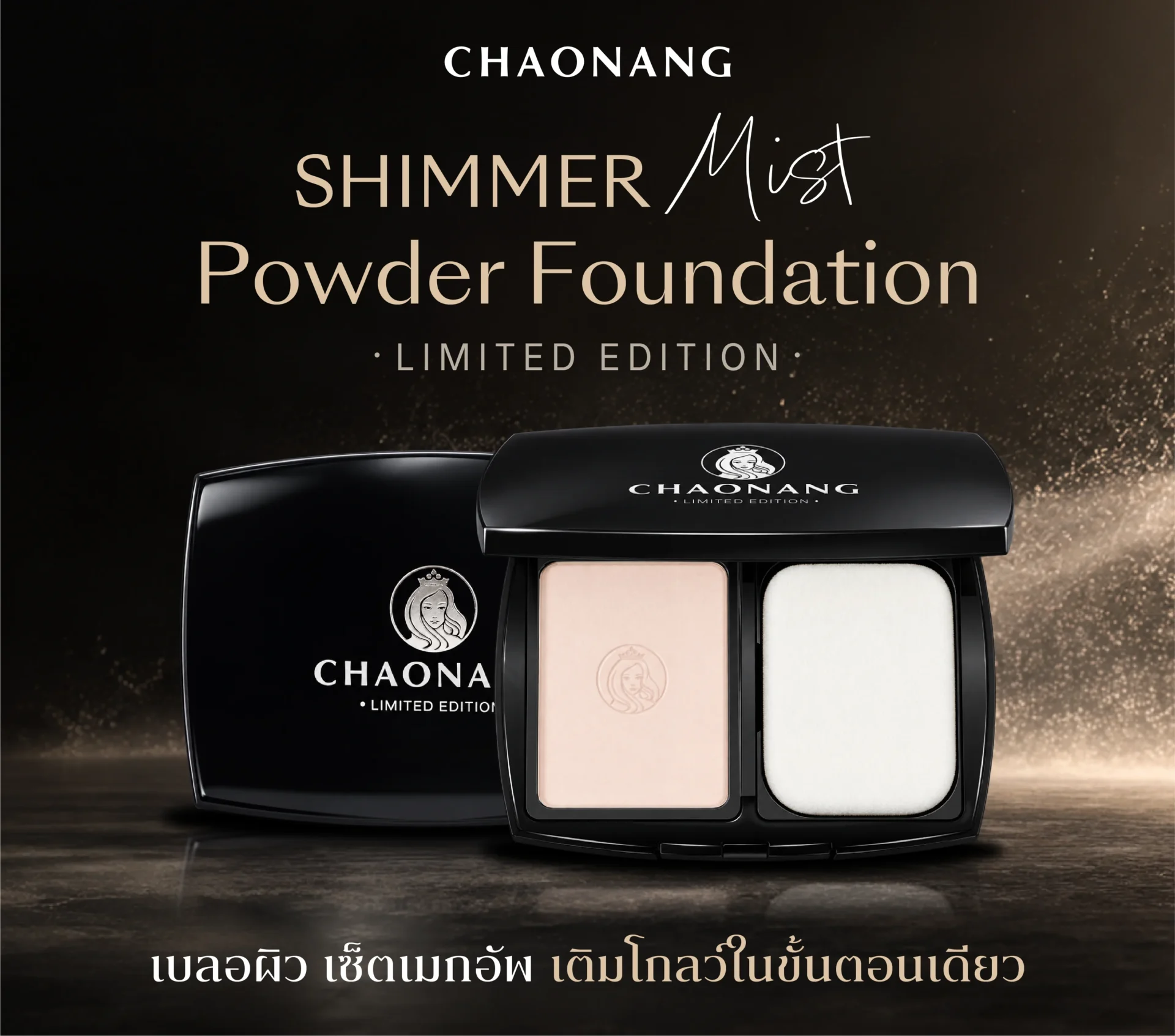 แบนเนอร์แป้งโปร่งแสงอัดแข็ง เจ้านาง ชิมเมอร์ มิสต์ Limited Edition ตลับสีดำพร้อมเนื้อแป้ง